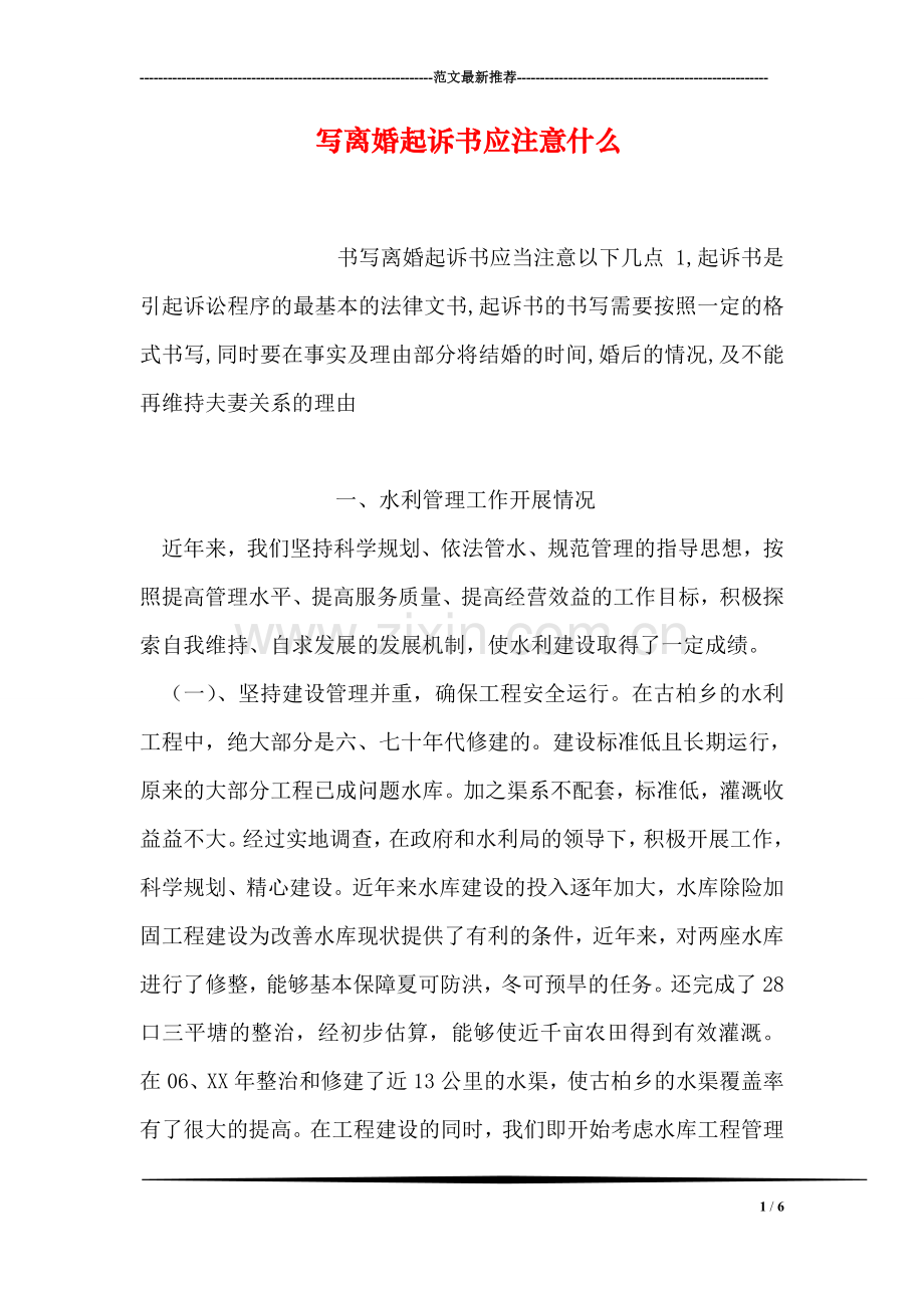 写离婚起诉书应注意什么.doc_第1页