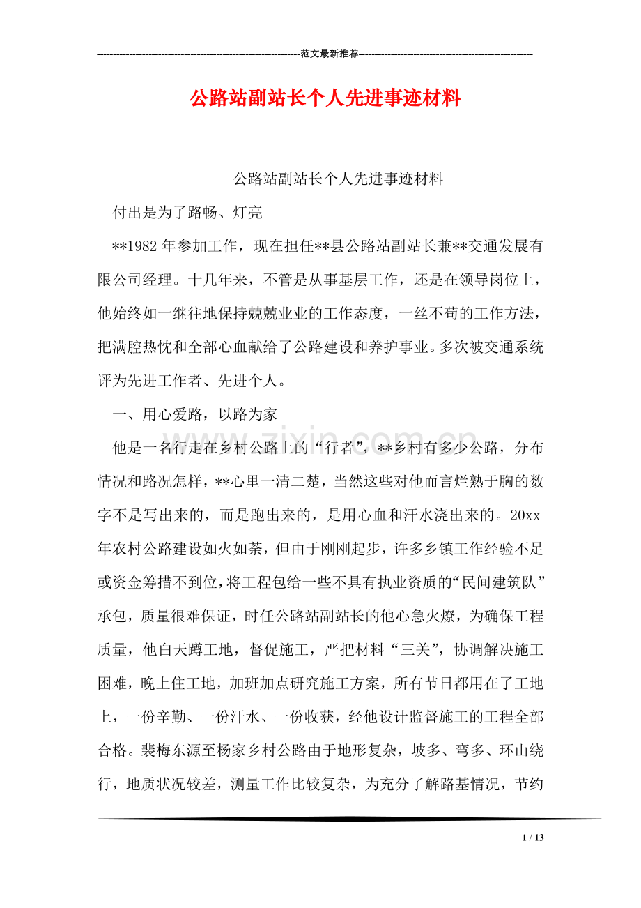 公路站副站长个人先进事迹材料.doc_第1页