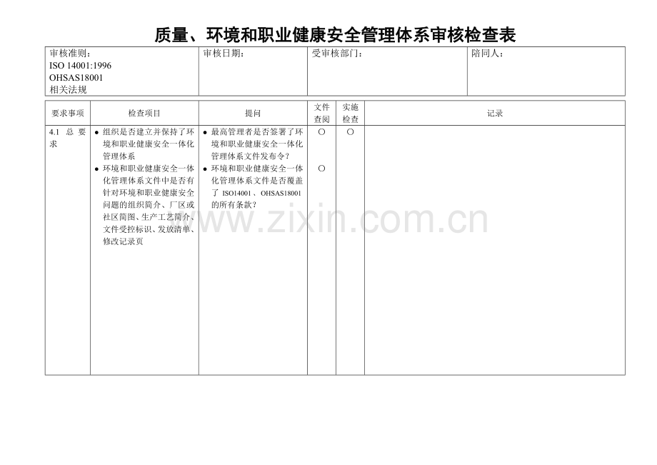 质量环境和职业健康安全管理检查表.doc_第1页