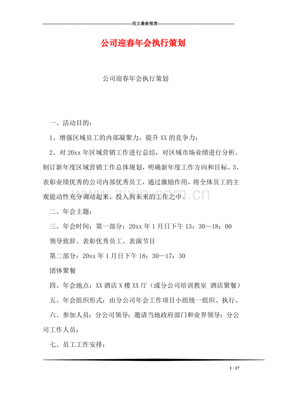 公司迎春年会执行策划.doc_第1页