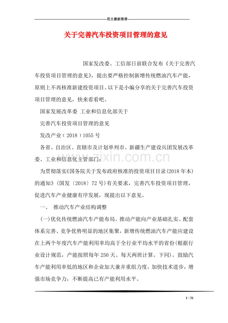 关于完善汽车投资项目管理的意见.doc_第1页