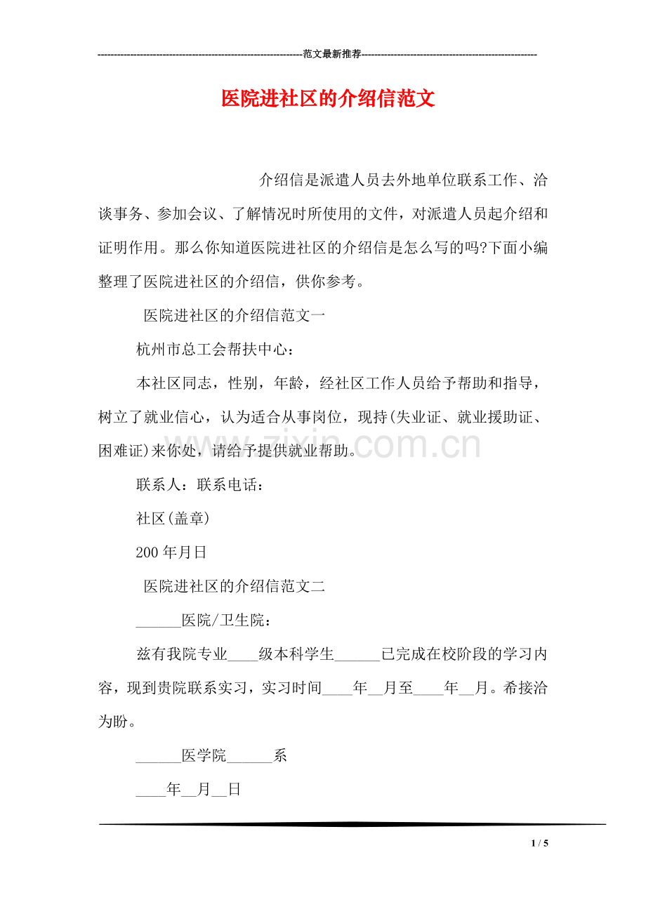 医院进社区的介绍信范文.doc_第1页