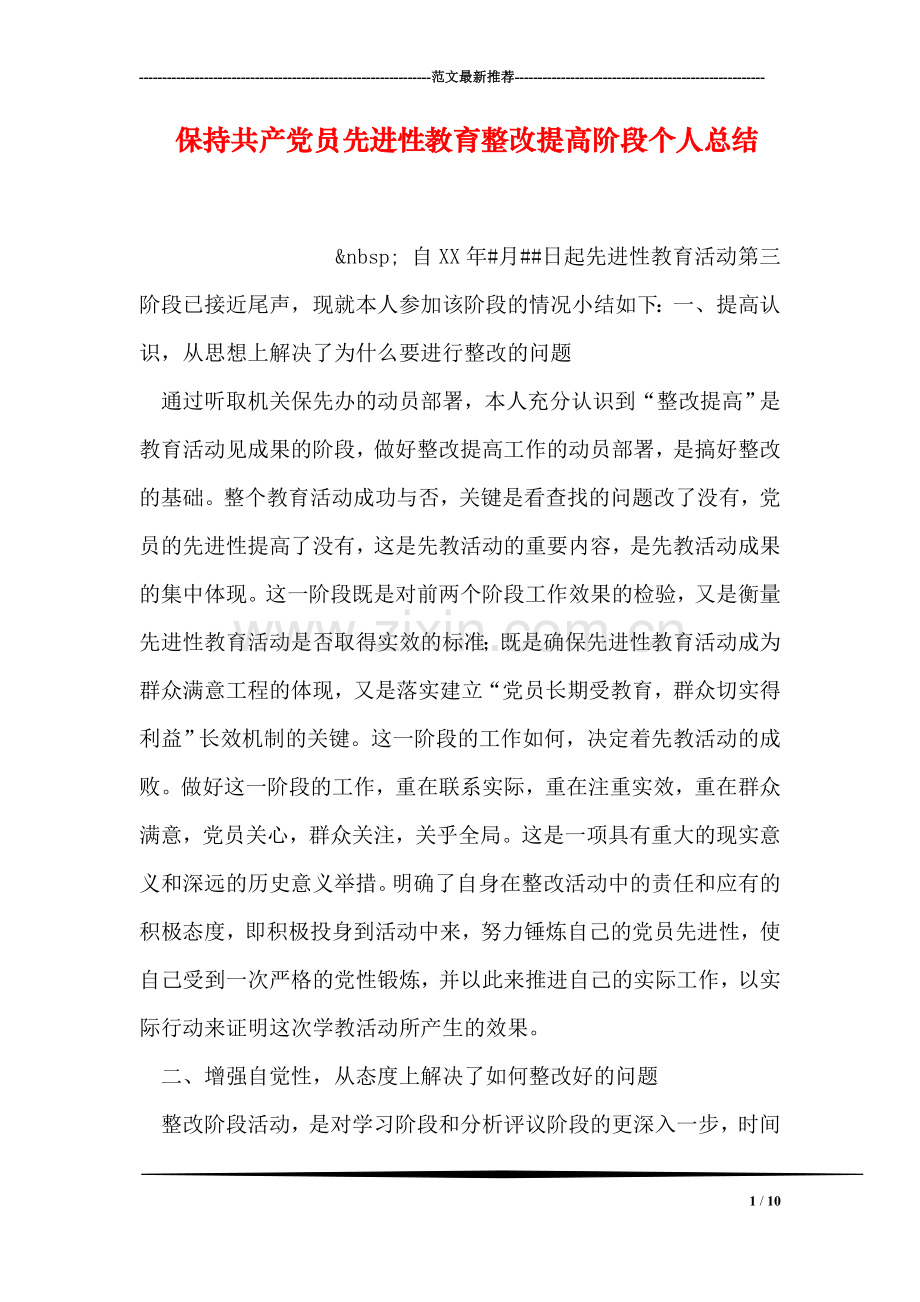 保持共产党员先进性教育整改提高阶段个人总结.doc_第1页