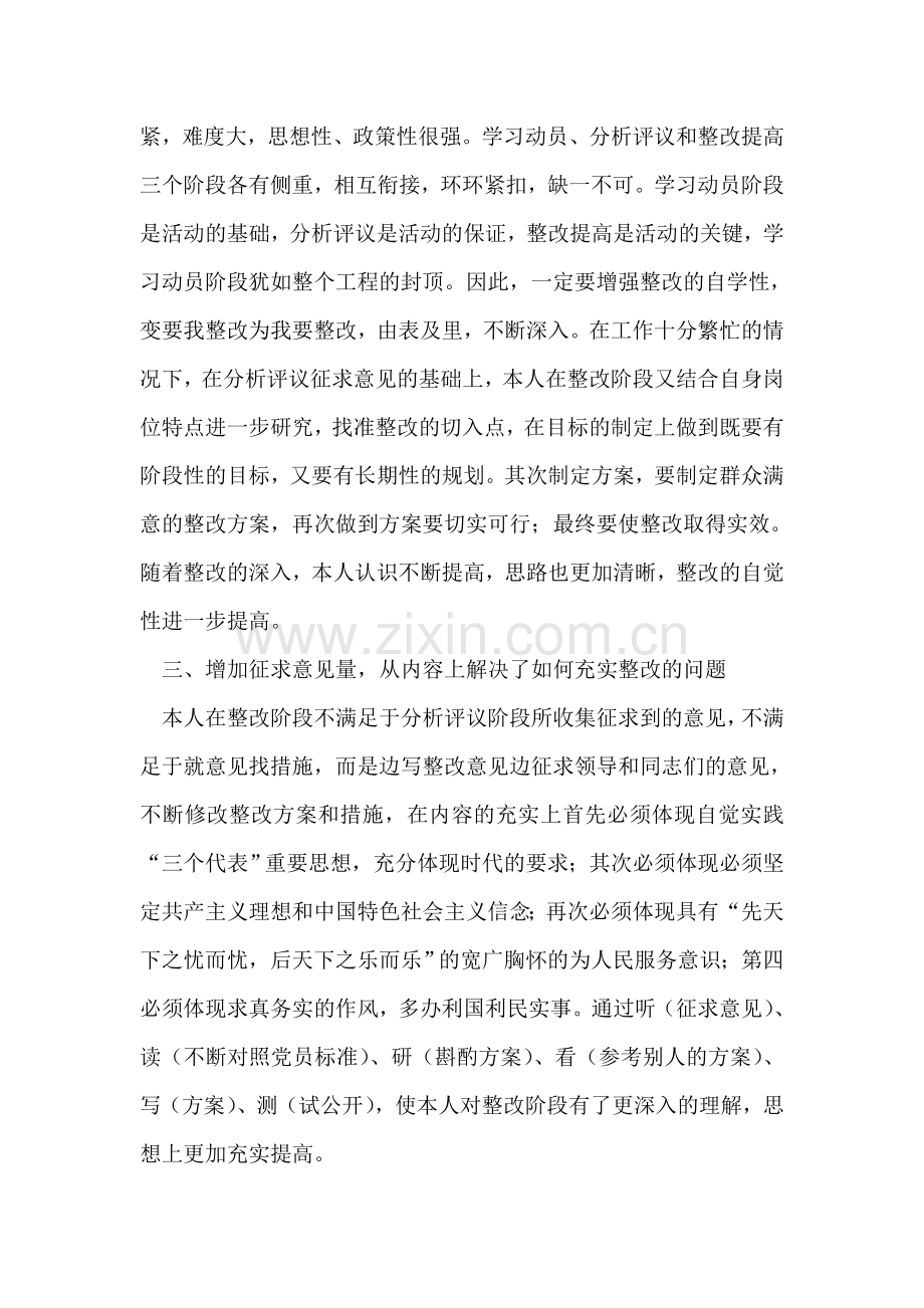 保持共产党员先进性教育整改提高阶段个人总结.doc_第2页