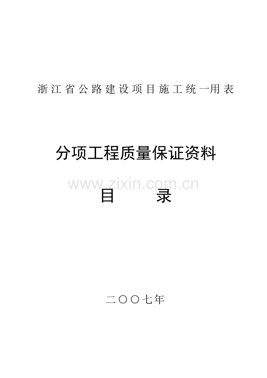 分项工程质量保证排序目录大全.docx_第1页