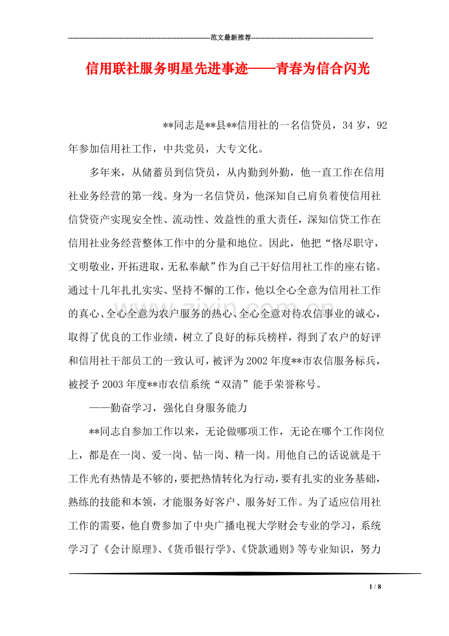 信用联社服务明星先进事迹——青春为信合闪光.doc_第1页