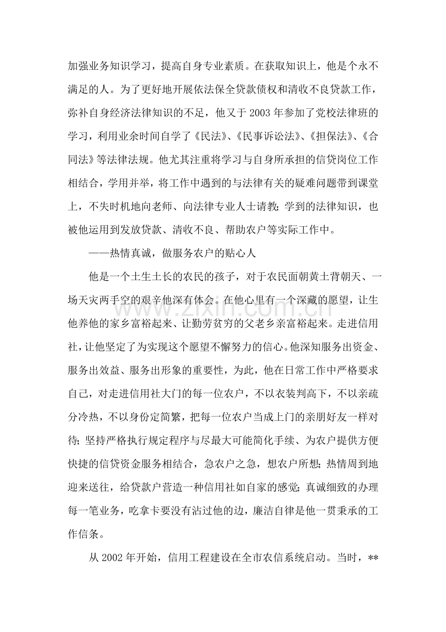 信用联社服务明星先进事迹——青春为信合闪光.doc_第2页