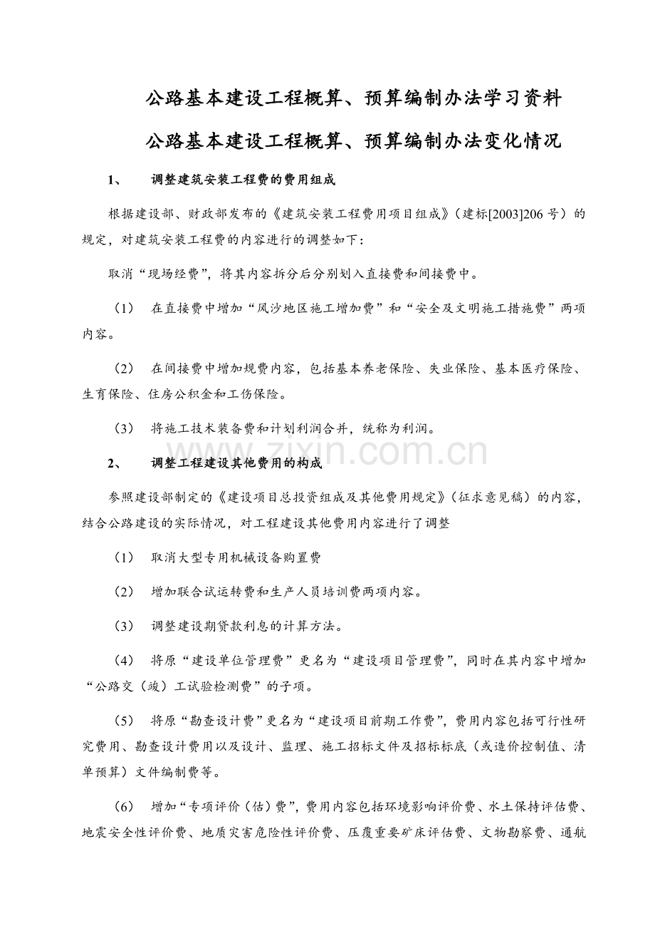 公路基本建设工程概算、预算编制办法学习.docx_第1页