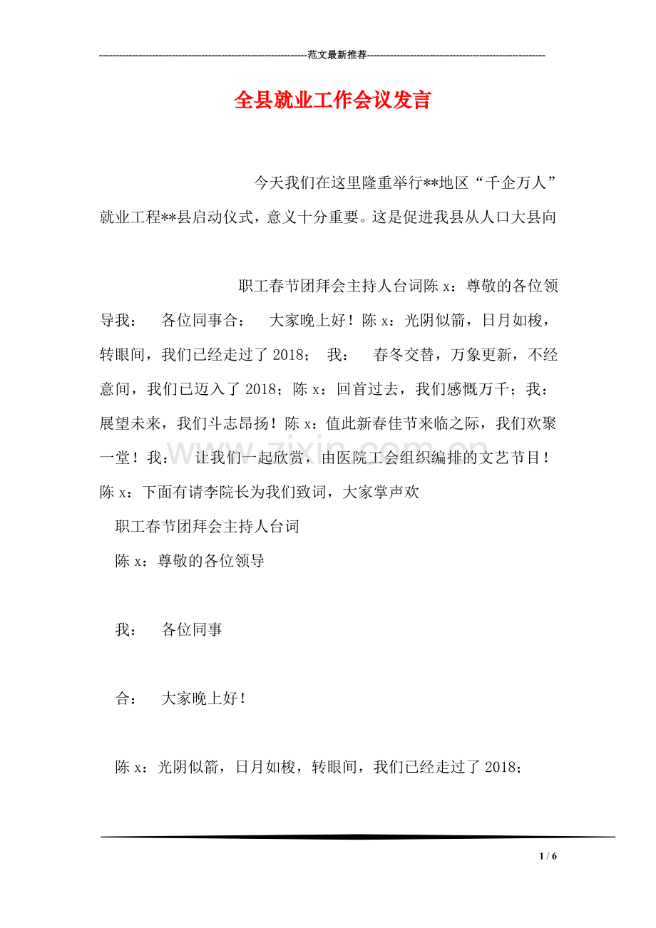 全县就业工作会议发言.doc_第1页