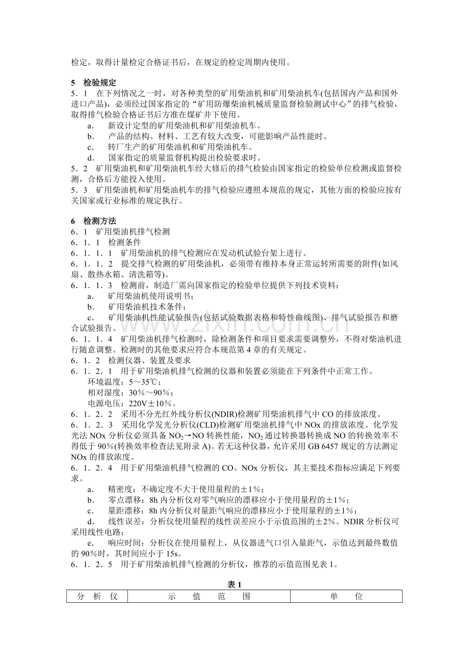 MT22090煤矿用防爆柴油机械排气中一氧化碳氮氧化物检验规范.doc_第2页