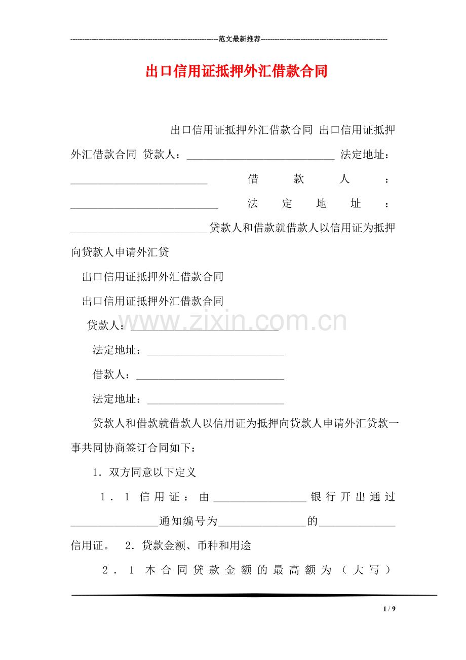 出口信用证抵押外汇借款合同.doc_第1页