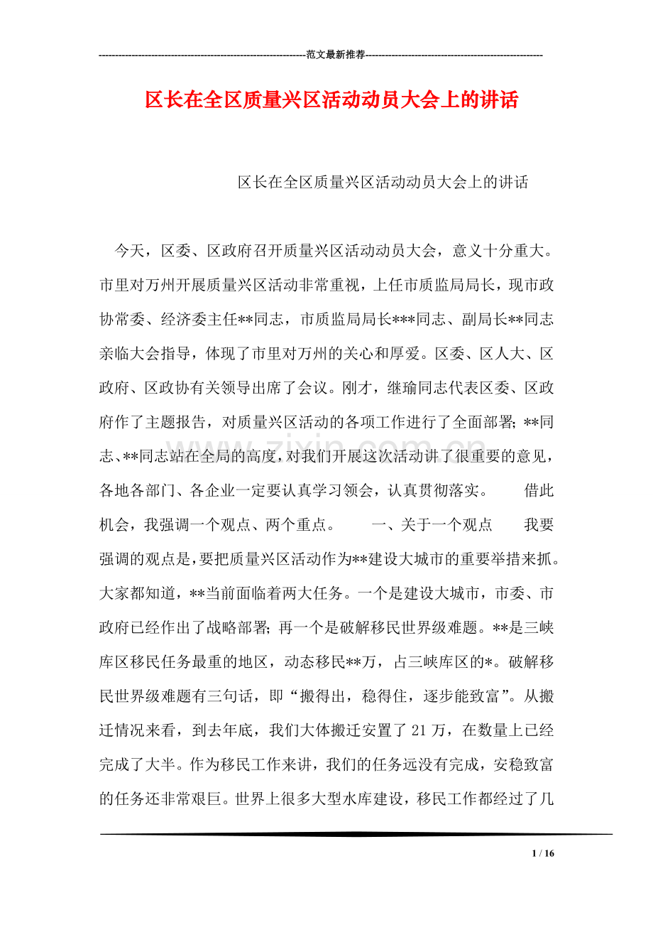 区长在全区质量兴区活动动员大会上的讲话.doc_第1页