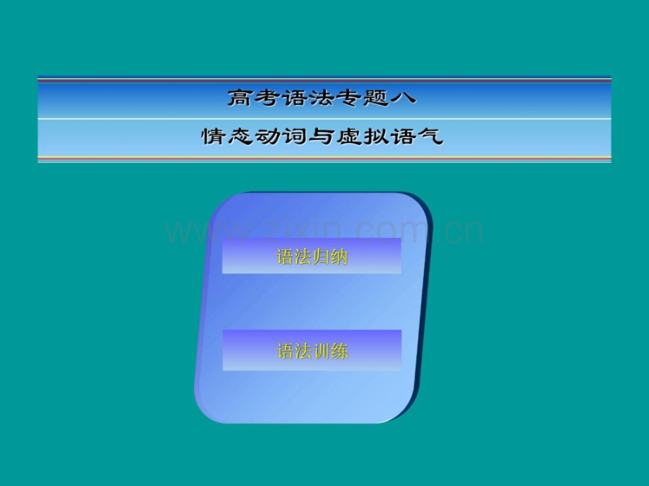 高考英语一轮温习高考语法专题8神志动词与虚拟语气共.pptx_第1页