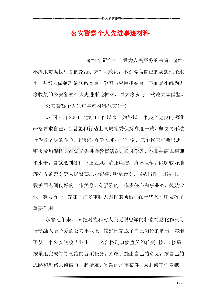 公安警察个人先进事迹材料.doc_第1页