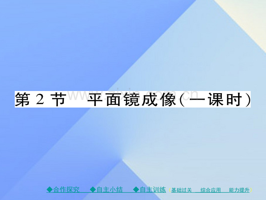 八年级物理全册多彩光平面镜成像新版沪科版.pptx_第1页