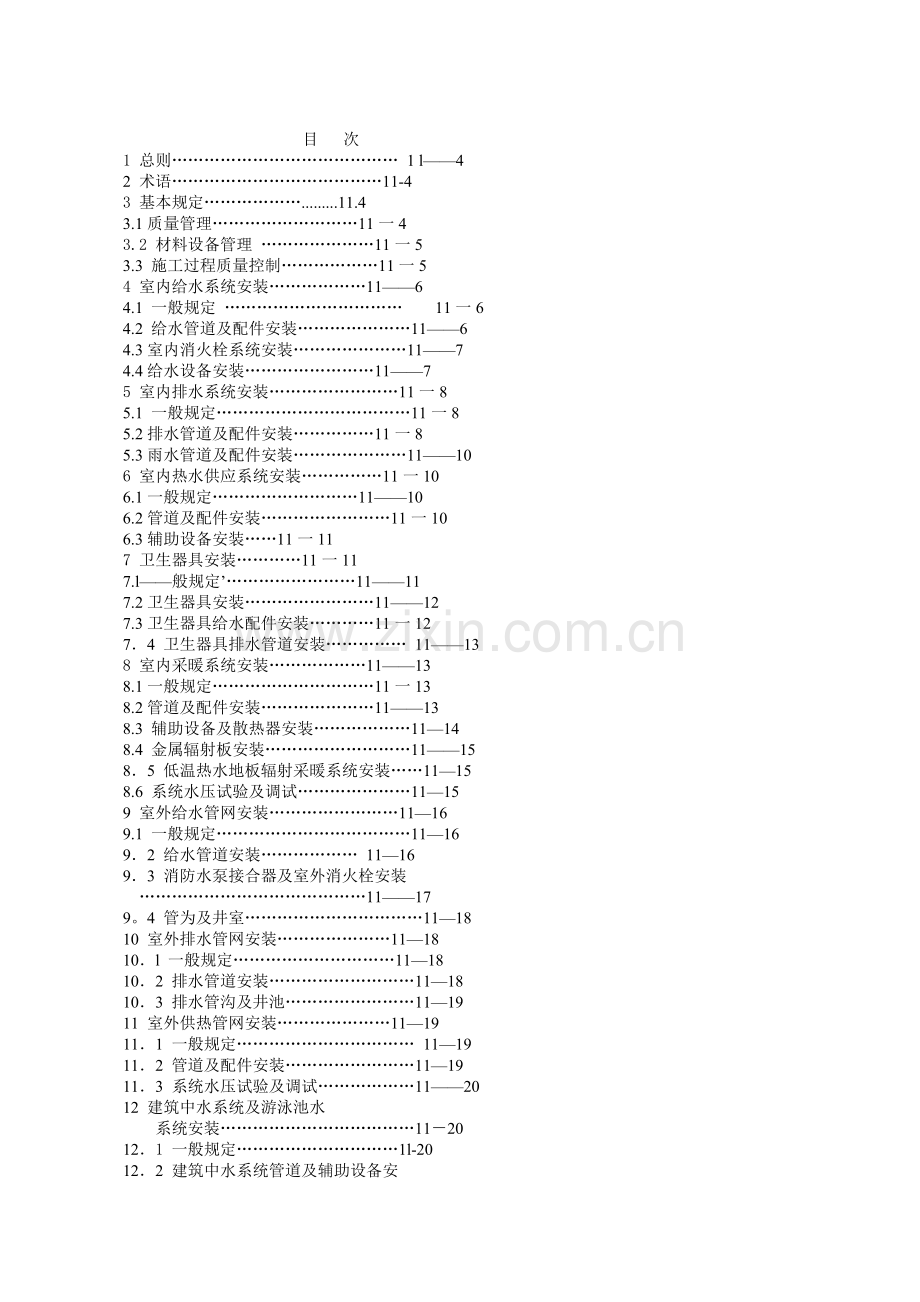 11建筑给排水及采暖工程施工质量验收规范.doc_第2页