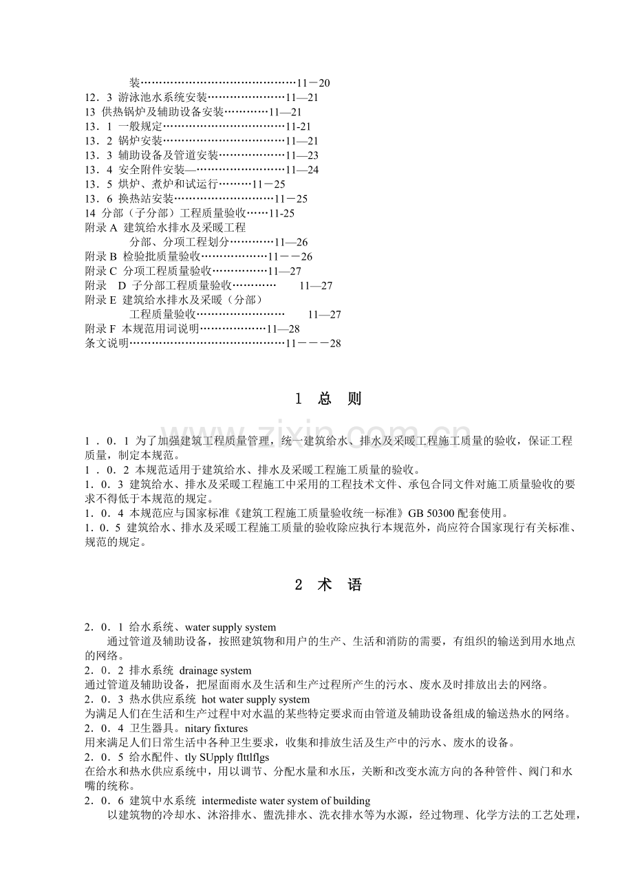 11建筑给排水及采暖工程施工质量验收规范.doc_第3页