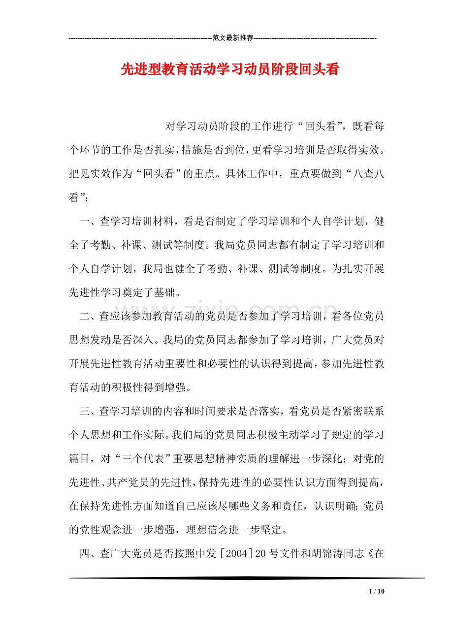 先进型教育活动学习动员阶段回头看.doc_第1页