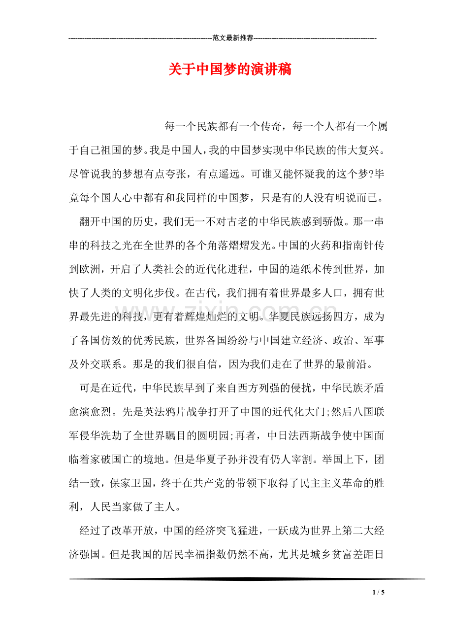 关于中国梦的演讲稿.doc_第1页