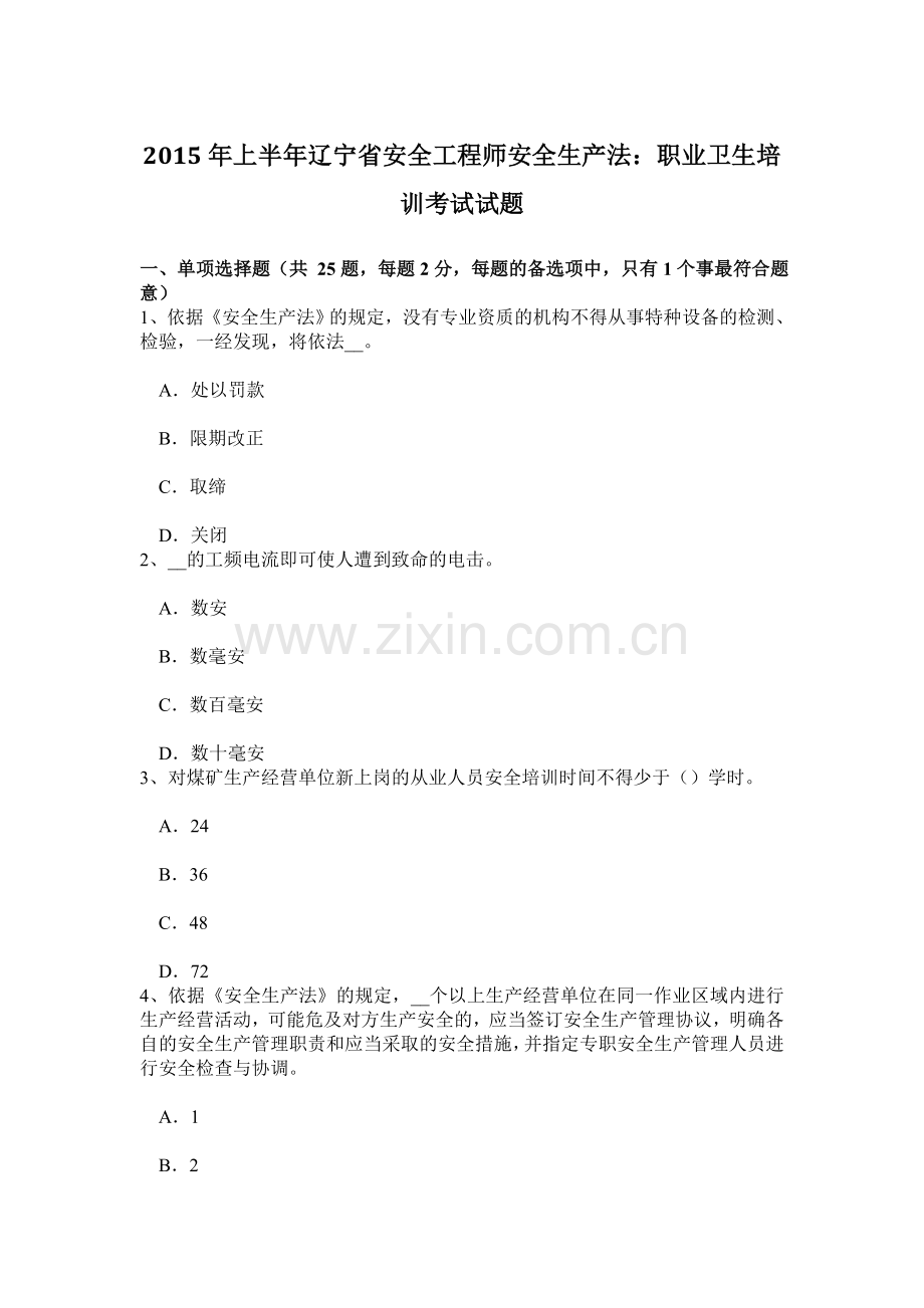 上半年辽宁省安全工程师安全生产法职业卫生培训考试试题.doc_第1页