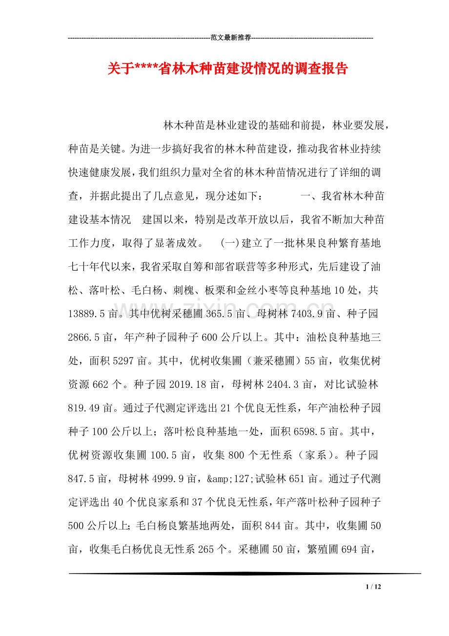 关于----省林木种苗建设情况的调查报告.doc_第1页