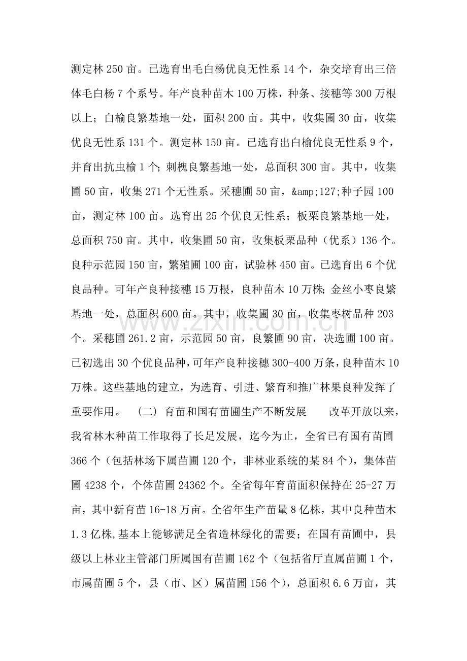 关于----省林木种苗建设情况的调查报告.doc_第2页