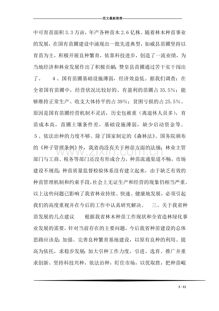 关于----省林木种苗建设情况的调查报告.doc_第3页