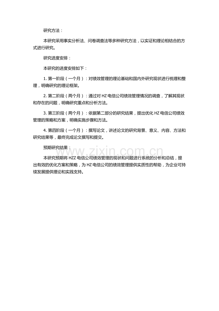 HZ电信公司绩效管理研究的开题报告.docx_第2页