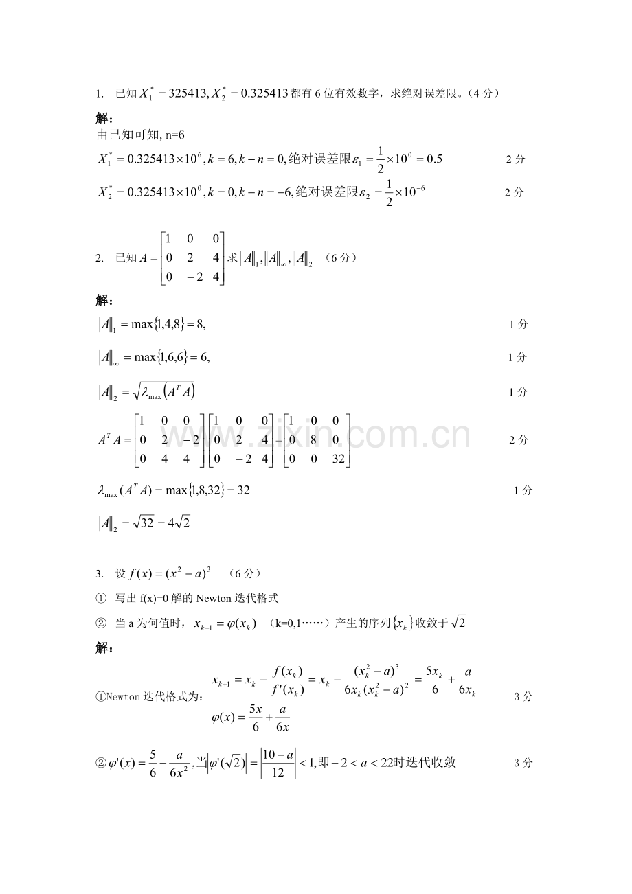 数值分析试卷及其答案1.doc_第1页