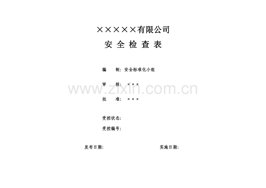 公司安全检查表综合、车间、专业、班组等.docx_第1页