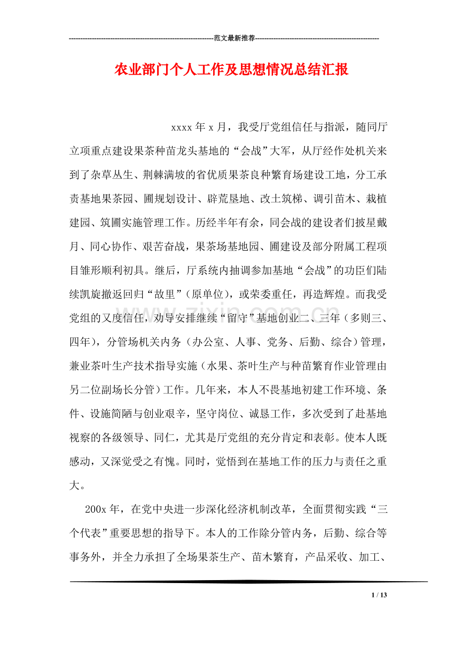 农业部门个人工作及思想情况总结汇报.doc_第1页