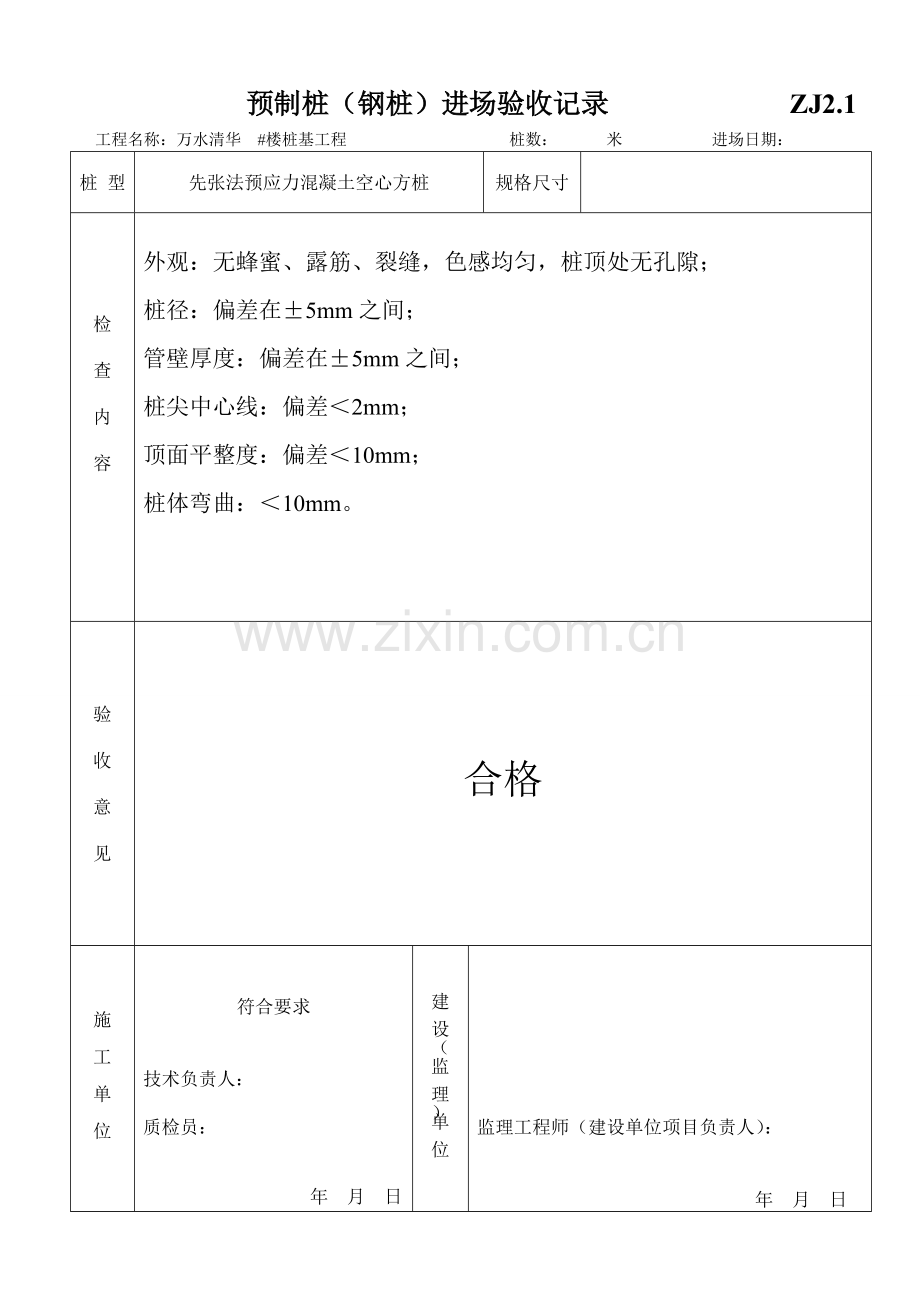 ZJ2桩基工程质量控制资料.doc_第1页