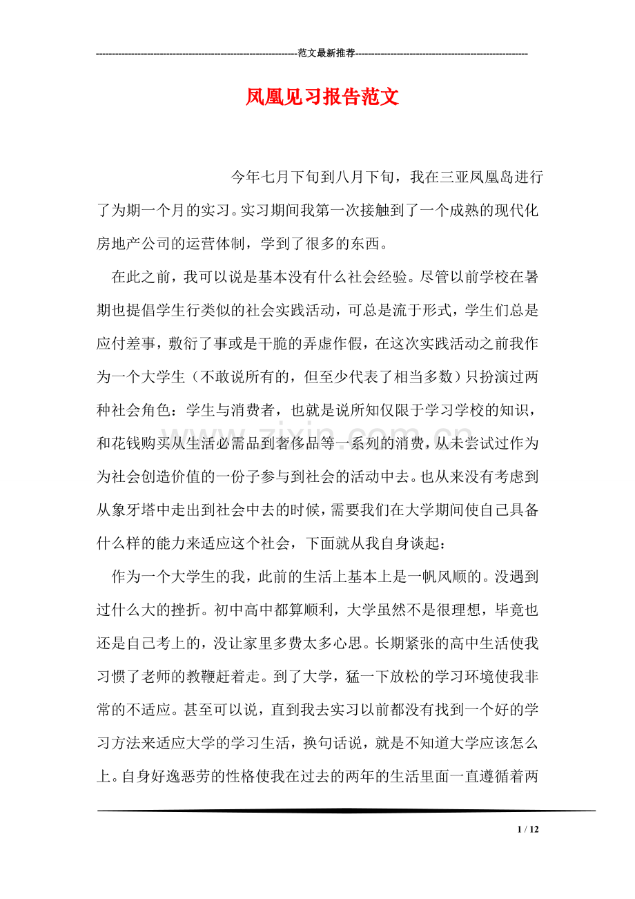 凤凰见习报告范文.doc_第1页