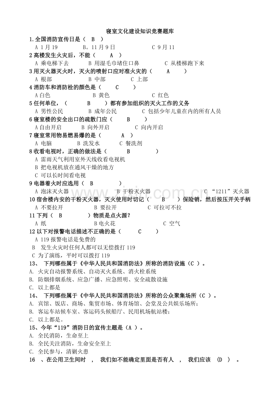 寝室文化建设知识竞赛题库.doc_第1页