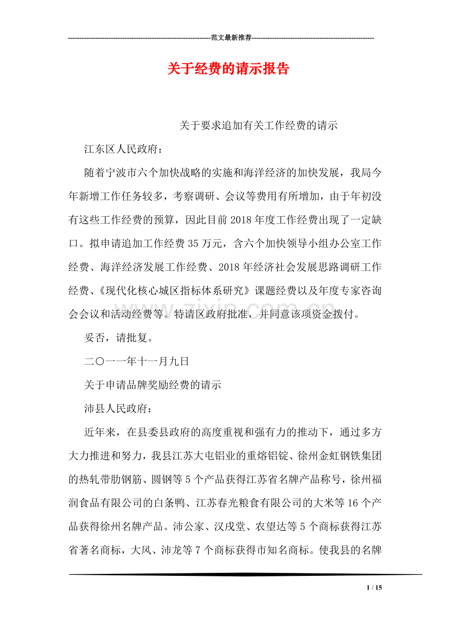 关于经费的请示报告.doc_第1页