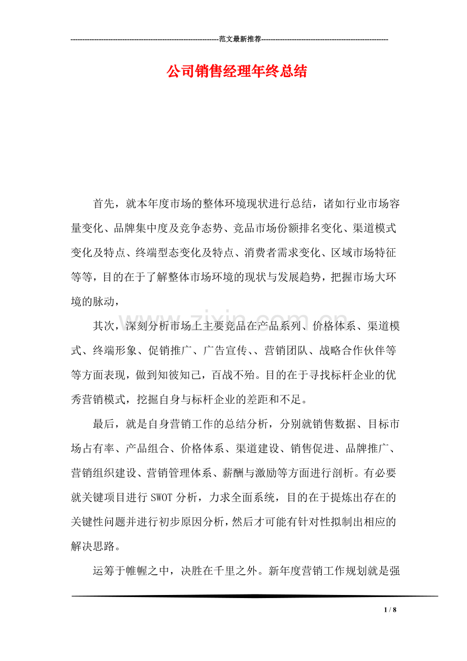 公司销售经理年终总结.doc_第1页