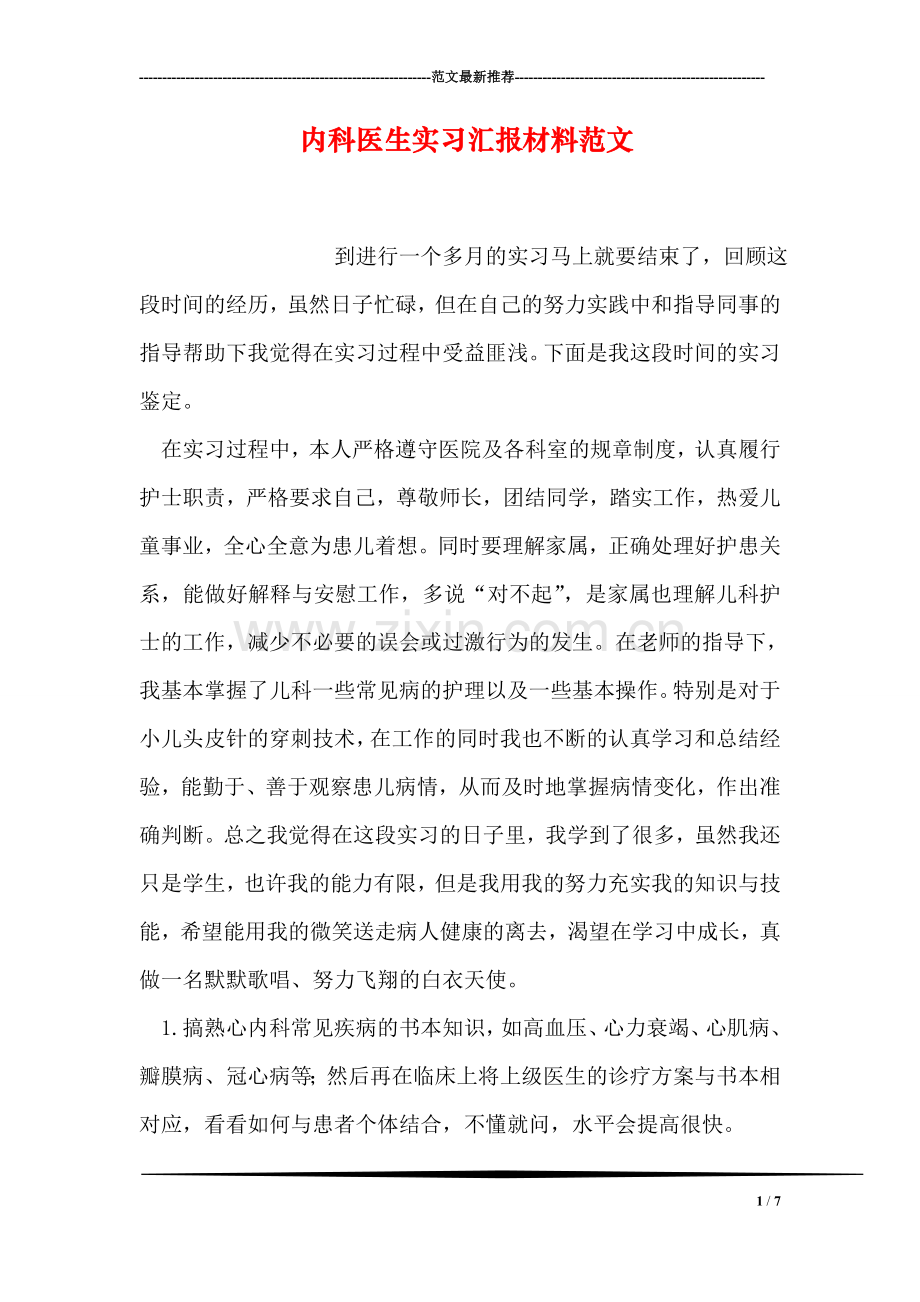 内科医生实习汇报材料范文.doc_第1页