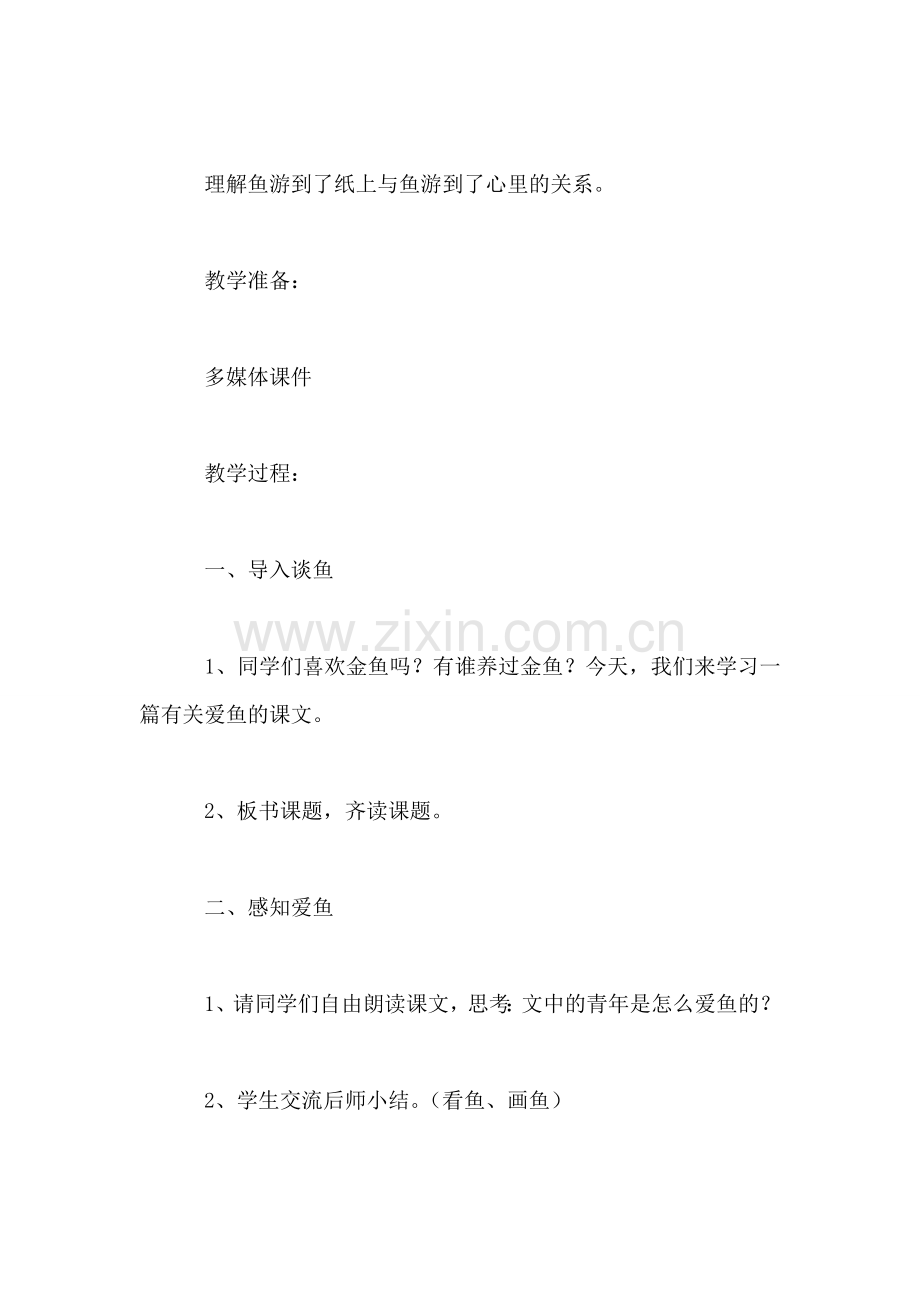 四年级语文下册教案——《鱼游到了纸上》教学设计.doc_第2页