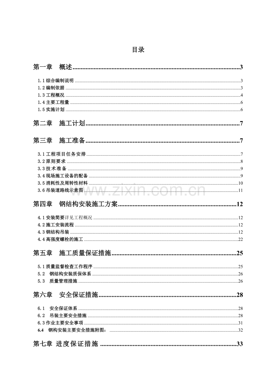 东模钢构吊装施工方案.docx_第1页