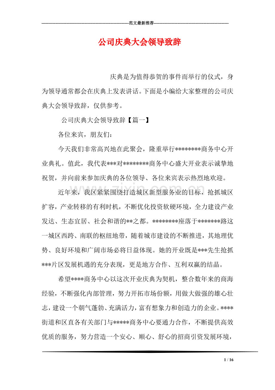 公司庆典大会领导致辞.doc_第1页