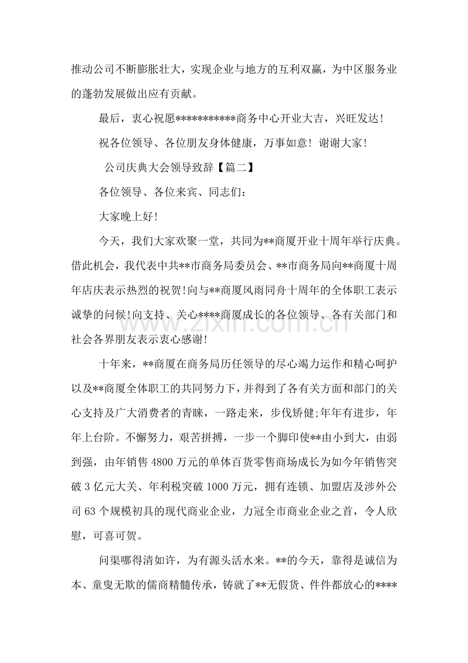 公司庆典大会领导致辞.doc_第2页