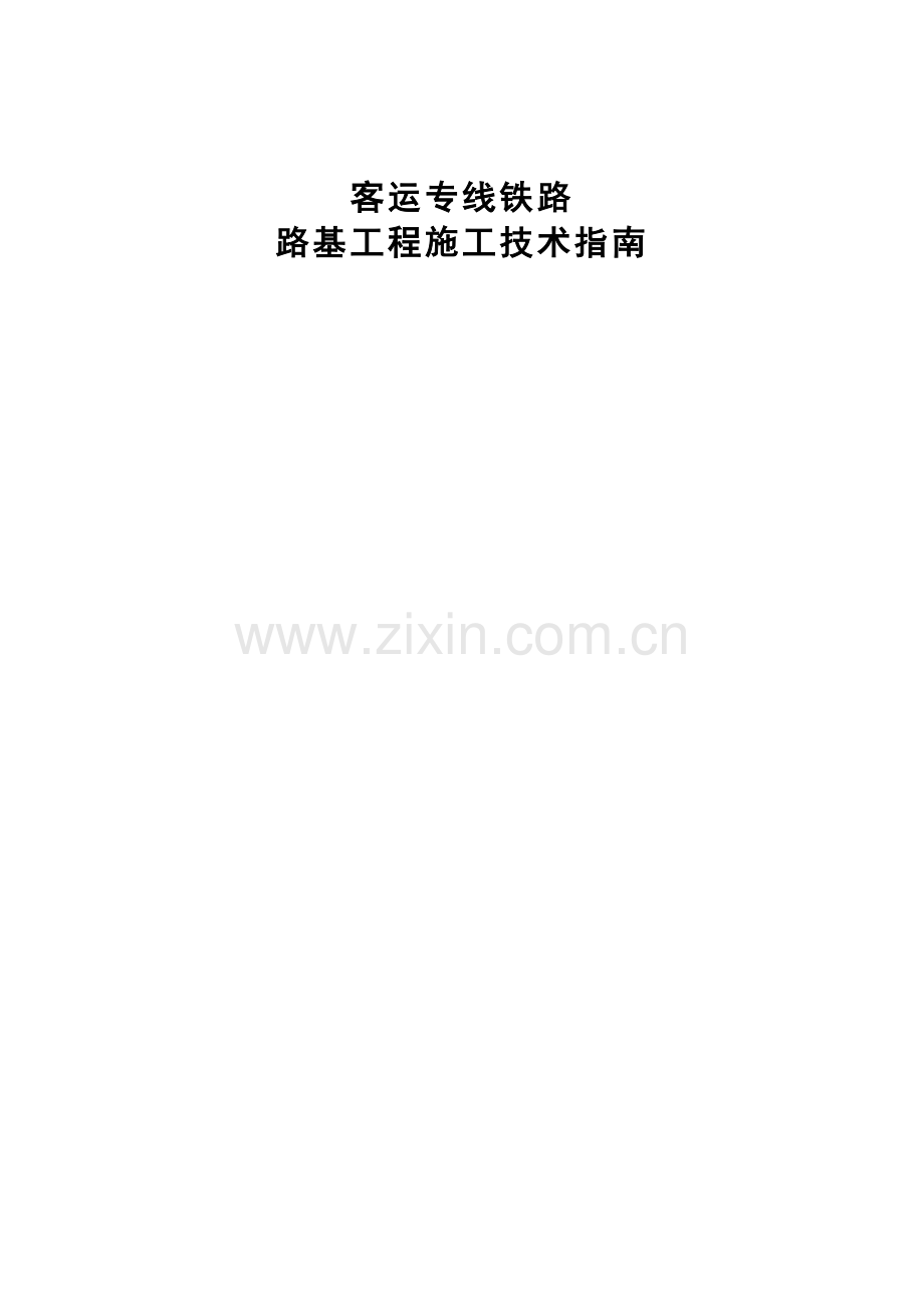 客运专线路基工程施工技术指南.docx_第1页