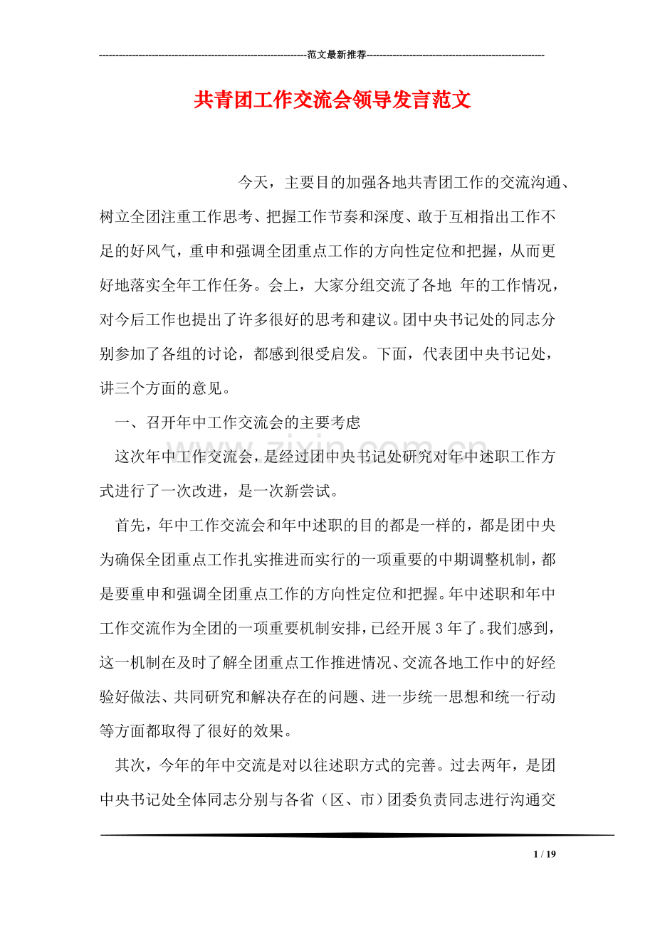 共青团工作交流会领导发言范文.doc_第1页