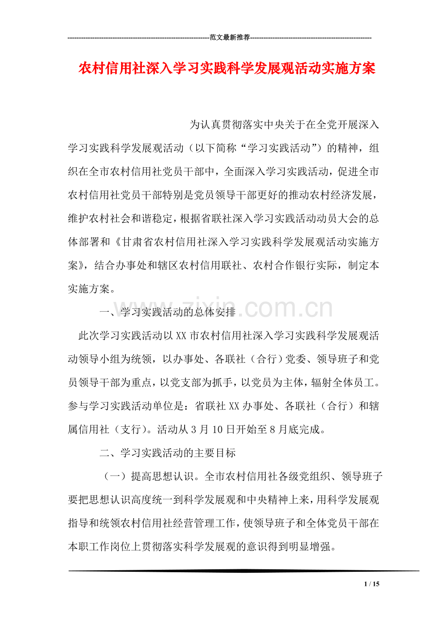 农村信用社深入学习实践科学发展观活动实施方案.doc_第1页