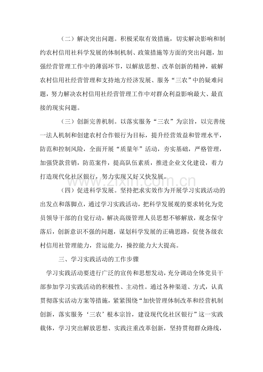 农村信用社深入学习实践科学发展观活动实施方案.doc_第2页