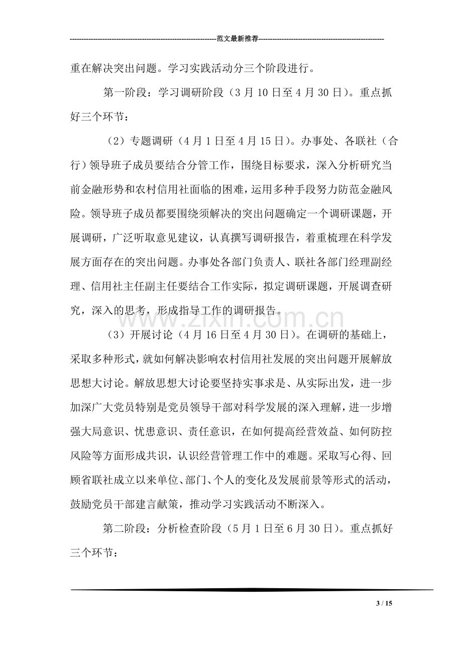 农村信用社深入学习实践科学发展观活动实施方案.doc_第3页