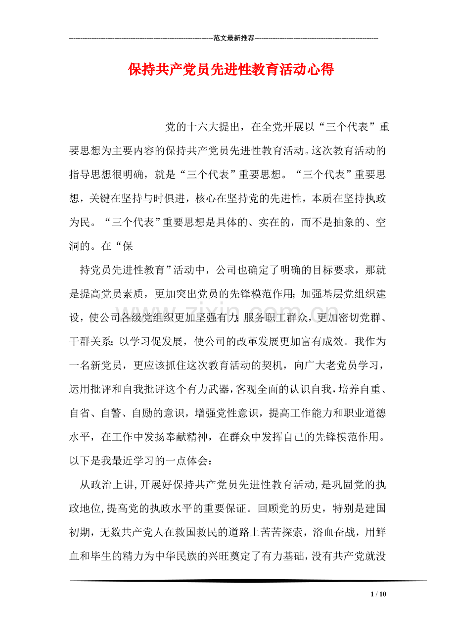 保持共产党员先进性教育活动心得.doc_第1页