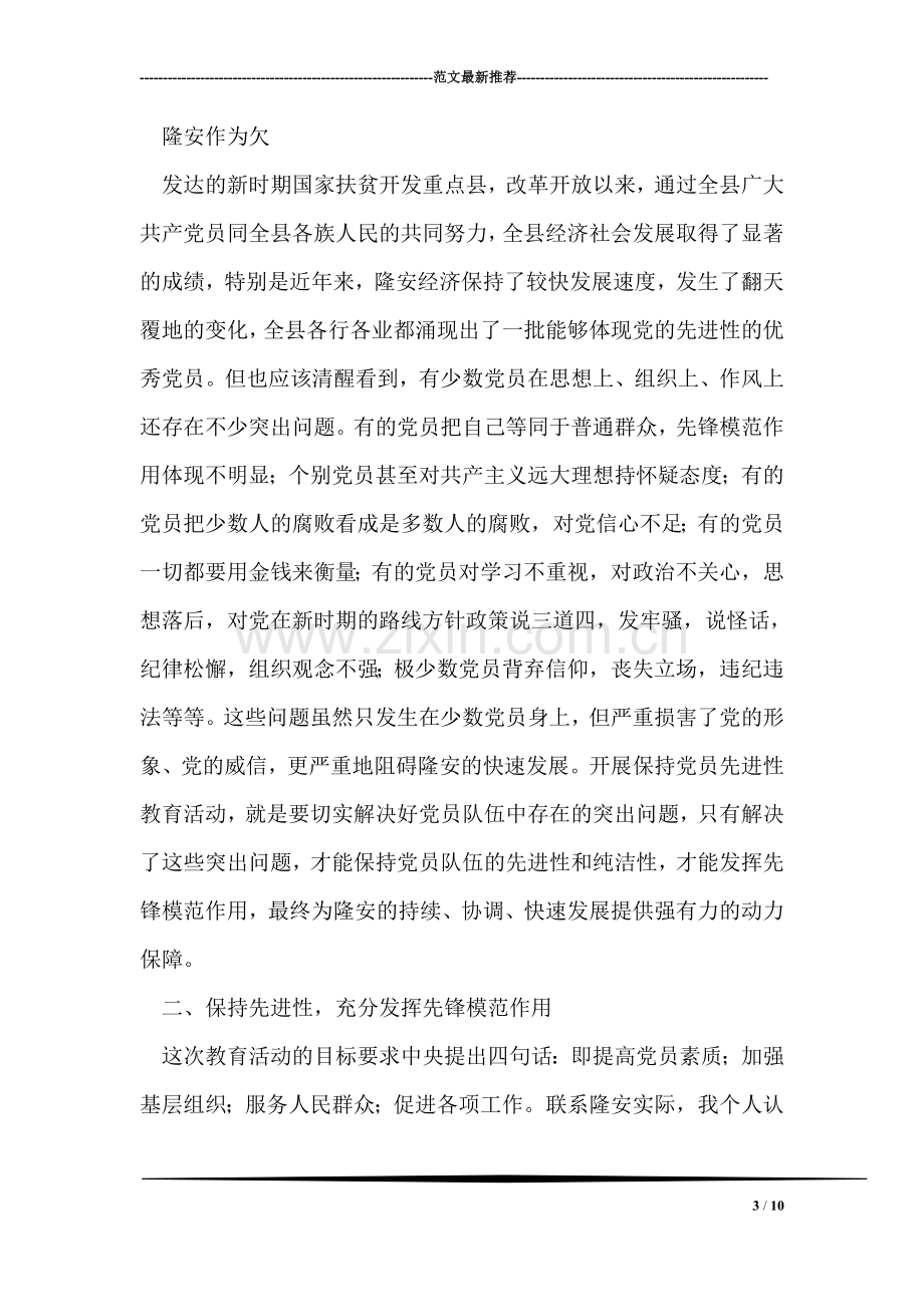 保持共产党员先进性教育活动心得.doc_第3页