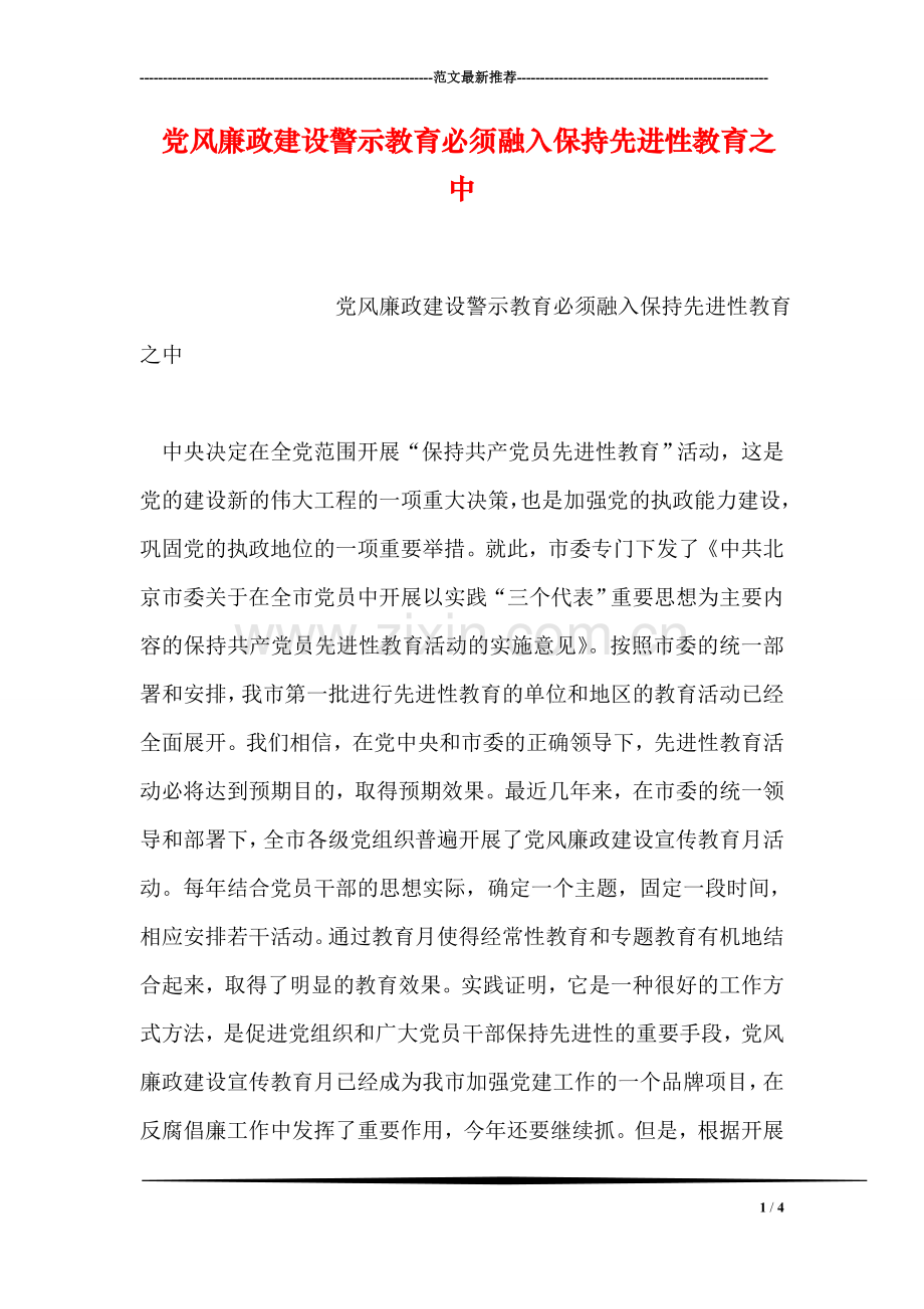 党风廉政建设警示教育必须融入保持先进性教育之中.doc_第1页