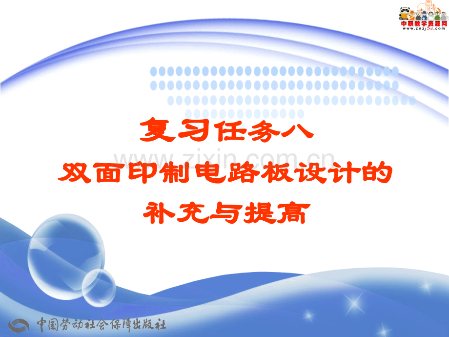 电子CAD应用电子技术类劳动复习任务八双面印制电路板设计补充与提高.pptx_第1页